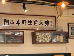 -阿山卓·野生菌火锅·纳西火塘烤肉