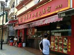 门面-食惠里小笼包面馆(越秀店)