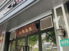 门面-小狗面馆·杭帮拌川·片儿川(大沽路店)