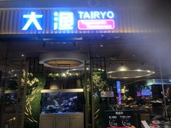 门面-大渔铁板烧(大悦城店)
