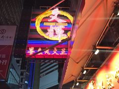门面-文辉墨鱼丸大王(铜锣湾渣甸街总店)