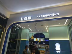 门面-自然椰·海南清补凉(海月广场店)
