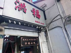 -洪福米线(浣纱路店)