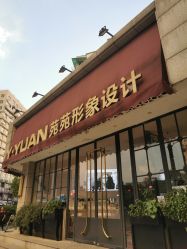 -苑苑发型设计