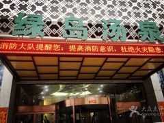 -绿岛汤泉韩式休闲会所