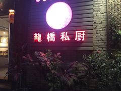门面-龙桥私厨·姜花菊花过桥鱼·顺德菜(容桂店)
