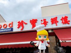 -珍宝海鲜(东海岸海鲜中心)