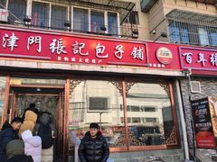 -津门张记包子铺(华昌道店)