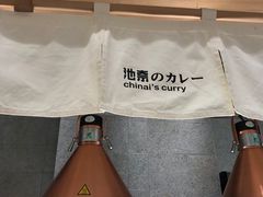-池奈·咖喱蛋包饭(熙地港店)