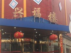-兴福楼(通州店)