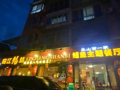 -乐山第一家临江鳝丝(茶坊路店)