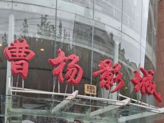 -曹杨影城(曹杨店)