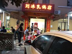 门面-光明刘冰乳鸽店(光明法政北路店)