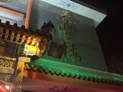 门面-泰丰楼(前门西大街店)
