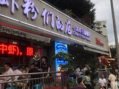 门面-辣螃铠盆盆蟹大排档(总店)