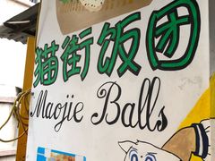 -猫街饭团(顶澳仔猫街店)