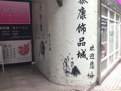 -泰康仰忠精品批发城