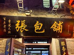 -张包铺(道外店)