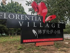 -京津佛罗伦萨小镇