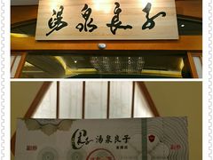 -汤泉良子(金源店)