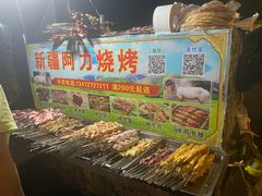 -新疆阿力烧烤