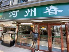 门面-河州春清真西北特色美食(虎踞路店)