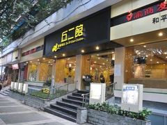 -丘二馆(金龙路店)