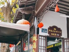 -兴福老面馆(寺路街店)