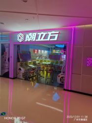 点击看大图 -潮立方(南岗店)
