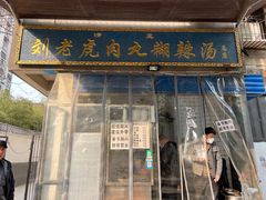 -刘老虎肉丸糊辣汤(总店)