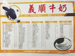 菜单-义顺牛奶公司(新马路老店)