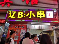 门面-辽B·小串(总店)