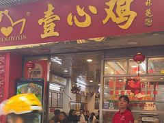 -文记壹心鸡(宝华路店)