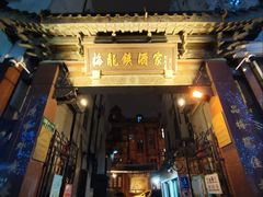 拱门-梅龙镇酒家(南京西路总店)