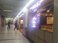 门面-和合谷(海淀五路居店)