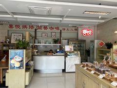 -喜悦西餐厅(同丰店)