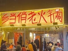 -乡当俏老火锅