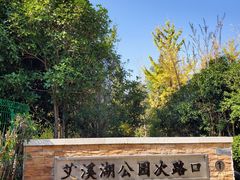 -艾溪湖湿地公园
