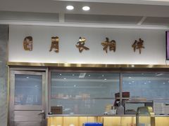 -日月永和中国餐饮名店(凤凰店)
