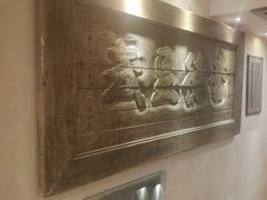 -山西会馆·晋菜·晋商宴·牌匾博物馆(胜利东街店)