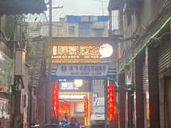 -王扯火胖哥烤生蚝(眉山首店)