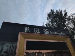 -蓝地时尚庄园(北京清河营地铁站店)