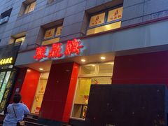 -振鼎鸡(福州路店)