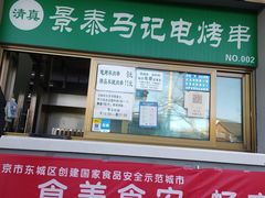 门面-景泰马记电烤串
