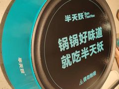 -半天妖烤鱼(永旺梦乐城店)