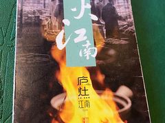 -庐灶江南·江南菜·四合院Bistro(东直门雍和宫·原华侨宾馆店)