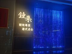 -钟菜·粤菜点心·宴请(海上世界·汇港二期店)