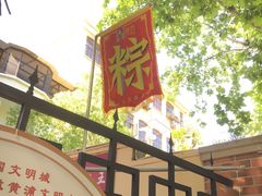 -璐坊粽王(复兴中路店)