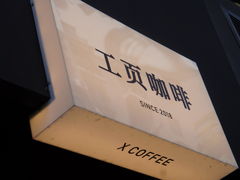 -工页咖啡X COFFEE(龙东路店)