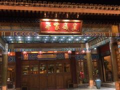 门面-那家小馆•北京菜•烤鸭(香山店)